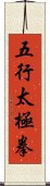 Five Elements Tai Chi Fist Scroll