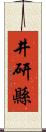 井研縣 Scroll