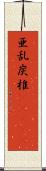 亜乱炭椎(ateji) Scroll