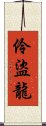 伶盜龍 Scroll