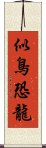 似鳥恐龍 Scroll