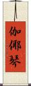 伽倻琴 Scroll