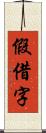 假借字 Scroll