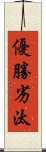 優勝劣汰 Scroll