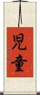 Child (Japanese only) Scroll