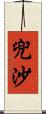 兜沙 Scroll