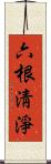 六根淸淨 Scroll