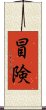 Adventure (Japanese) Scroll