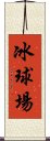 冰球場 Scroll