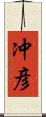 冲彦 Scroll