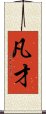 凡才 Scroll