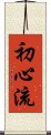 Shoshin-Ryu Scroll