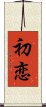 First Love (Japanese / Simplified Chinese) Scroll