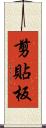 剪貼板 Scroll