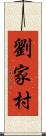 劉家村 Scroll