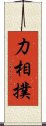 力相撲 Scroll