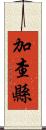 加查縣 Scroll