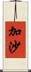 加沙 Scroll