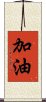 加油 Scroll