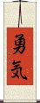 Courage (Japanese) Scroll