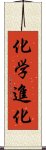 化学進化 Scroll