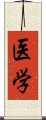 医学 Scroll