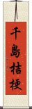 千島桔梗 Scroll