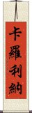 卡羅利納 Scroll