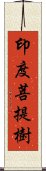 印度菩提樹 Scroll