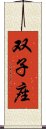 Gemini Zodiac Symbol / Sign Scroll