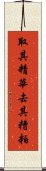 取其精華，去其糟粕 Scroll