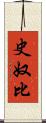 史奴比 Scroll