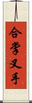 合掌叉手 Scroll