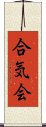 Aikikai Scroll