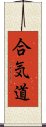 Aikido Scroll