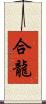 合龍 Scroll