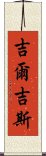 吉爾吉斯 Scroll