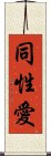 Homosexual / Gay (Japanese) Scroll