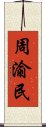 周渝民 Scroll