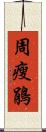 周瘦鵑 Scroll