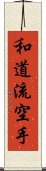 Wado-Ryu Karate Scroll