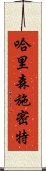 哈里森·施密特 Scroll