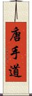 Old Karate / Tang Hand Way / Tang Soo Do Scroll