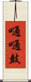 嗵嗵鼓 Scroll