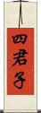 四君子 Scroll