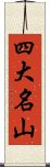 四大名山 Scroll