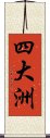 四大洲 Scroll