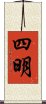 四明 Scroll