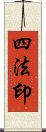 四法印 Scroll