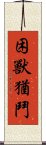 困獸猶鬥 Scroll